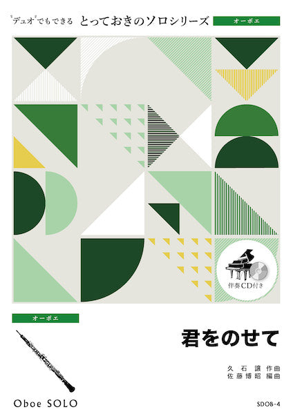 SDOB4 とっておきのソロ(オーボエ) 君をのせて【オーボエ ソロ】