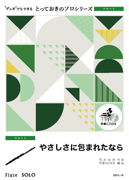 SDFL14 とっておきのソロ(フルート) やさしさに包まれたなら【フルート ソロ】