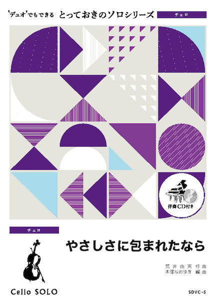 SDVC5 とっておきのソロ(チェロ) やさしさに包まれたなら【チェロ ソロ】