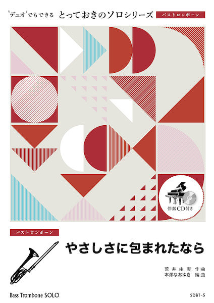 SDBT5 とっておきのソロ(バストロンボーン) やさしさに包まれたなら【バストロンボーン ソロ】