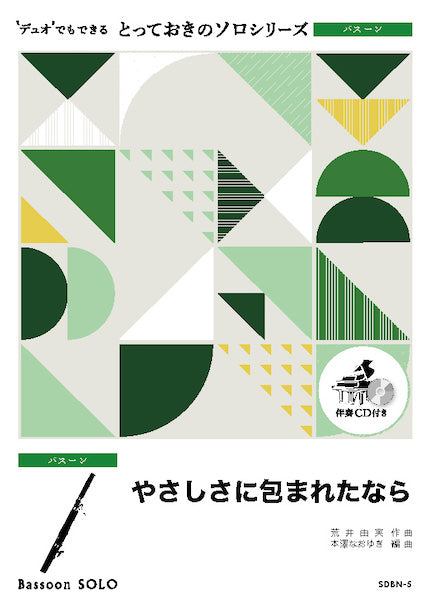 SDBN5 とっておきのソロ(バスーン) やさしさに包まれたなら【バスーン ソロ】