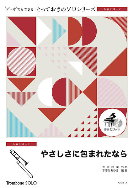 SDTB5 とっておきのソロ(トロンボーン) やさしさに包まれたなら【トロンボーン ソロ】