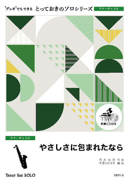 SDTX5 とっておきのソロ(テナーサックス) やさしさに包まれたなら【テナーサックス ソロ】