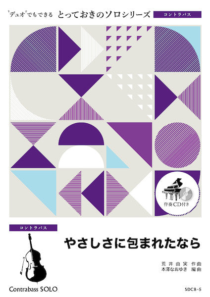 SDCB5 とっておきのソロ(コントラバス) やさしさに包まれたなら【コントラバス ソロ】