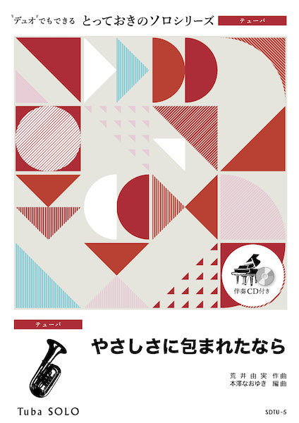 SDTU5 とっておきのソロ(テューバ) やさしさに包まれたなら【テューバ ソロ】