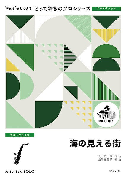 SDAX24 とっておきのソロ(アルトサックス) 海の見える街【アルトサックス ソロ】