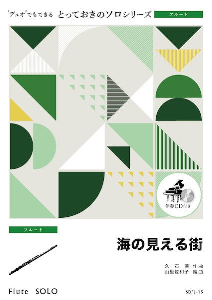 SDFL15 とっておきのソロ(フルート) 海の見える街【フルート ソロ】