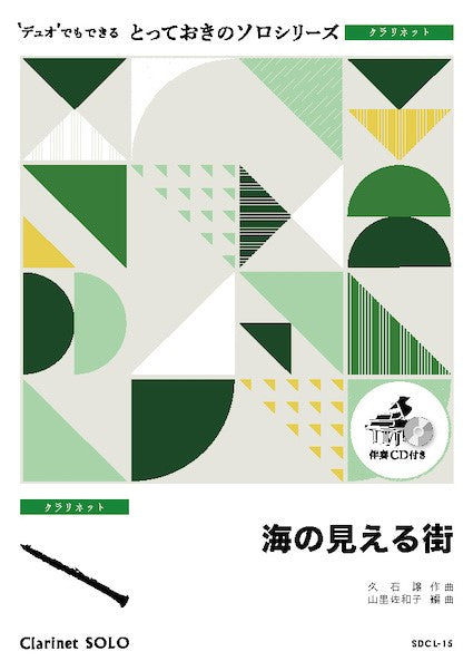 SDCL15 とっておきのソロ(クラリネット) 海の見える街【クラリネット ソロ】