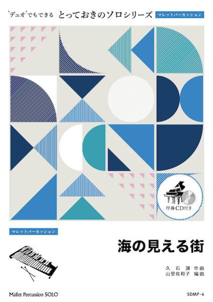 SDMP6 とっておきのソロ(マレットパーカッション) 海の見える街【マレットパーカッション ソロ】