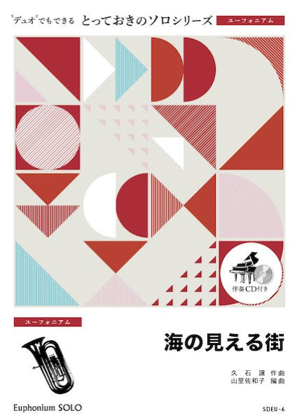 SDEU6 とっておきのソロ(ユーフォニアム) 海の見える街【ユーフォニアム ソロ】