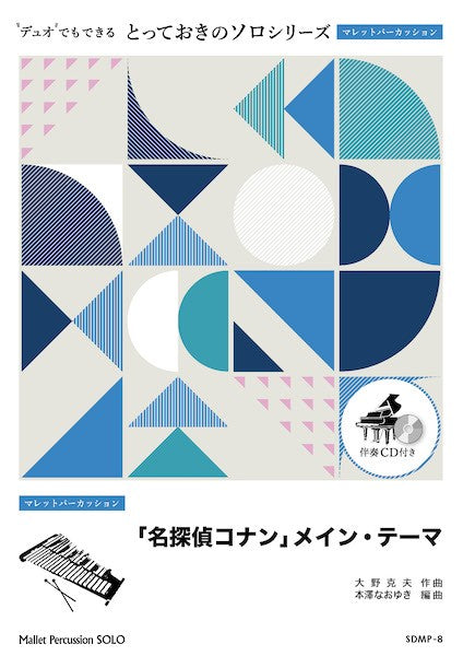 SDMP8 とっておきのソロ(マレットパーカッション) 「名探偵コナン」メイン・テーマ【マレットパーカッション ソロ】