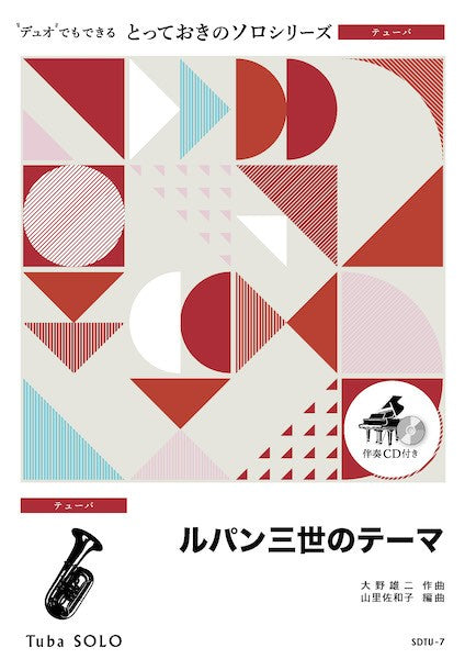 SDTU7 とっておきのソロ(テューバ) ルパン三世のテーマ【テューバ ソロ】