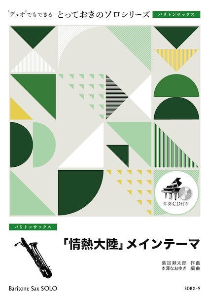 SDBX9 とっておきのソロ(バリトンサックス) 「情熱大陸」メインテーマ【バリトンサックス ソロ】