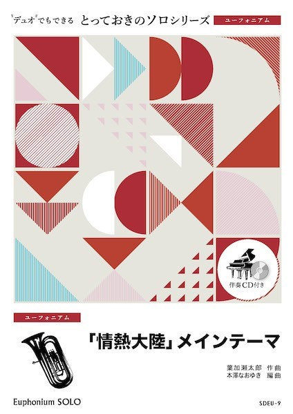 SDEU9 とっておきのソロ(ユーフォニアム) 「情熱大陸」メインテーマ【ユーフォニアム ソロ】