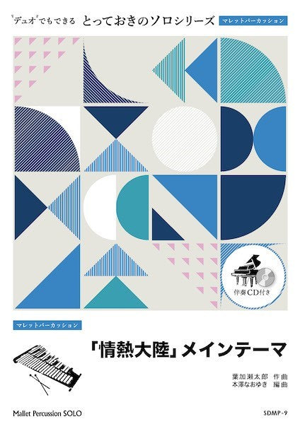 SDMP9 とっておきのソロ(マレットパーカッション) 「情熱大陸」メインテーマ【マレットパーカッション ソロ】