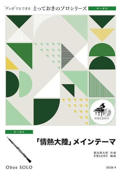SDOB9 とっておきのソロ(オーボエ) 「情熱大陸」メインテーマ【オーボエ ソロ】