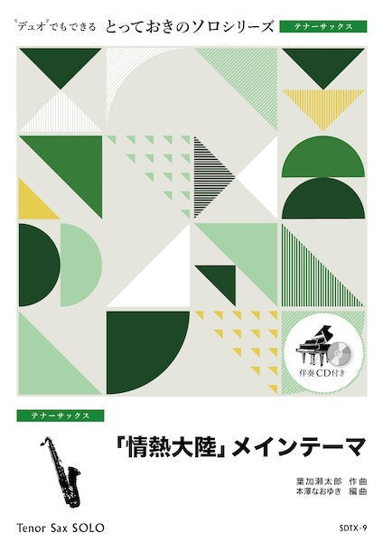 SDTX9 とっておきのソロ(テナーサックス) 「情熱大陸」メインテーマ【テナーサックス ソロ】