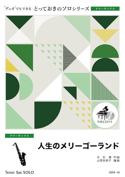 SDTX10 とっておきのソロ(テナーサックス) 人生のメリーゴーランド【テナーサックス ソロ】