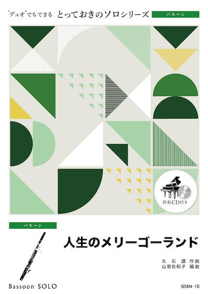SDBN10 とっておきのソロ(バスーン) 人生のメリーゴーランド【バスーン ソロ】