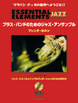ブラス・バンドのためのジャズ・アンサンブル フレンチ・ホルン CD付