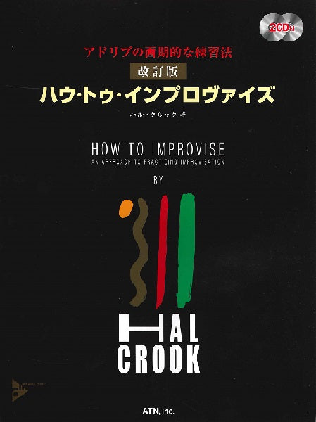 アドリブの画期的な練習法 改訂版 ハウ・トゥ・インプロヴァイズ