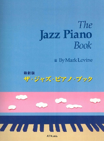 最新版　ザ・ジャズ・ピアノ・ブック