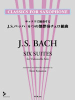 サックスで演奏する J.S.バッハ/6つの無伴奏チェロ組曲