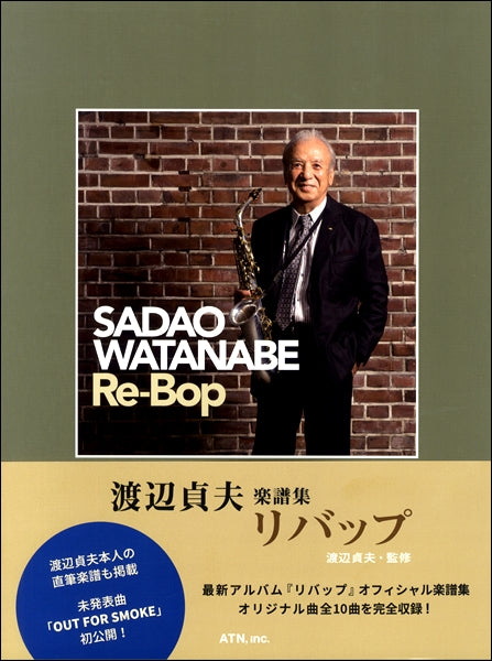 渡辺貞夫/リバップ