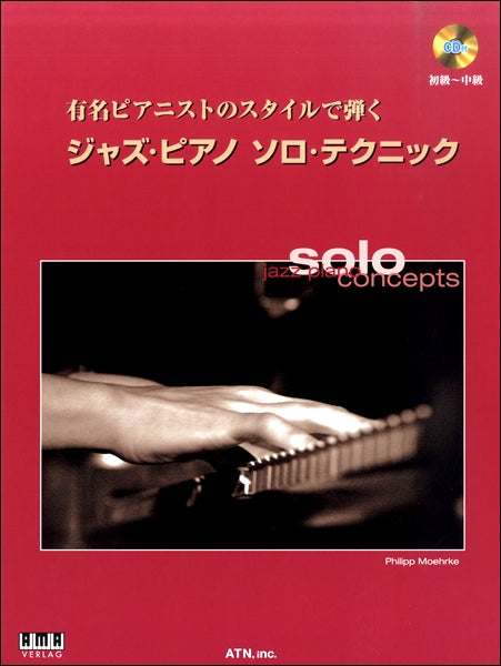 有名ピアニストのスタイルで弾く ジャズ・ピアノ ソロ・テクニック CD付