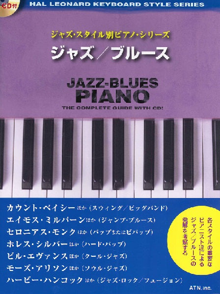 ジャズ・スタイル別ピアノ・シリーズ ジャズ／ブルース ＣＤ付 ヤマハの楽譜通販サイト Sheet Music Store