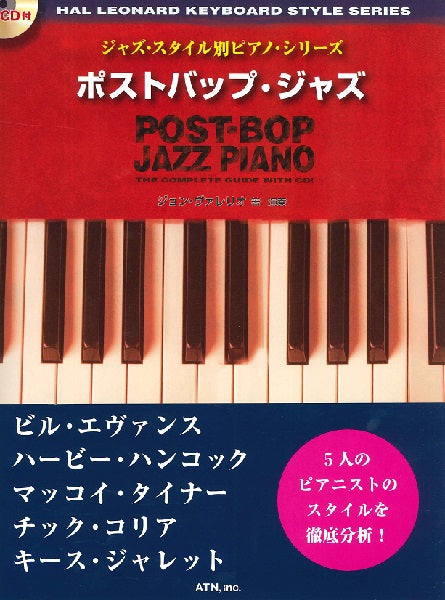 ジャズ・スタイル別ピアノ・シリーズ ポストバップ・ジャズ ＣＤ付 | ヤマハの楽譜通販サイト Sheet Music Store