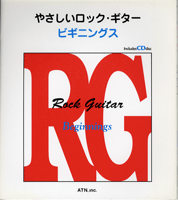 やさしいロックギター ビギニングス CD付