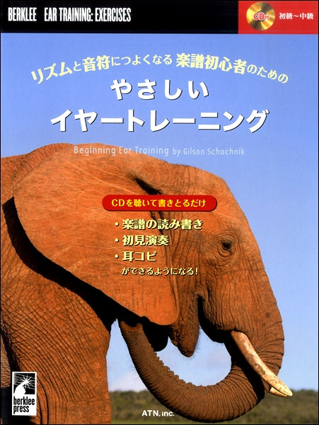 リズムと音符につよくなる 楽譜初心者のための やさしいイヤートレーニング