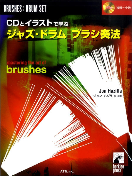CDとイラストで学ぶ ジャズ・ドラム ブラシ奏法