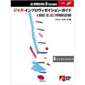 バークリー インプロヴィゼイション・ガイド B♭インストゥルメント CD付