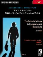 ギタリストのための作曲とインプロヴィゼイションの手引き(CD付)