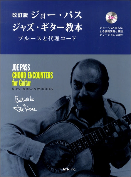 ジョー・パス/ジャズ・ギター教本 ブルースと代理コード 改訂版