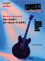 ブルース・ユー・キャン・ユース ブルース・ギター/スケール&コード・スタディ 模範演奏CD付