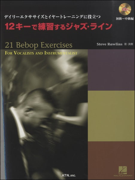 12キーで練習するジャズ・ライン 初級~中級 CD付