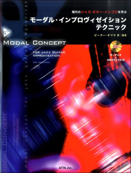 現代のジャズ・ギター・インプロを学ぶ モーダル・インプロヴィゼイション・テクニック
