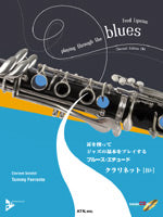 耳を使ってジャズの基本をプレイする ブルース・エチュード クラリネット/B♭模範演奏&プレイ・アロングCD付