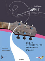 耳を使ってジャズの基本をプレイする ブルース・エチュード ギター/C 模範演奏&プレイ・アロングCD付