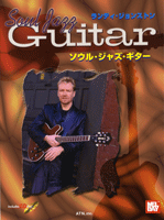 ランディ・ジョンストン ソウル・ジャズ・ギター 模範演奏CD付