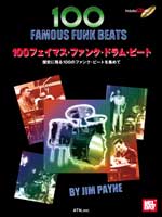 100フェイマス・ファンク・ドラム・ビート/歴史に100のファンク・ビートを集めて 模範演奏CD付