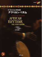 パーカッションのための アフリカン・リズム 模範演奏CD付