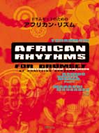 ドラムセットのための アフリカン・リズム(模範演奏CD付)