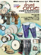 世界のパーカッション・ガイド ドラム・サークル CD付