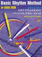 スネア・ドラムのためのベーシック・リズム・メソッド 基本リズムを学ぶ CD付