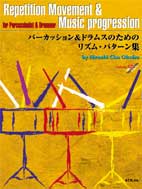 パーカッション&ドラムスのためのリズム・パターン集 CD付