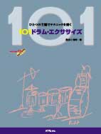 ひとつの主題でテクニックを磨く 101ドラム・エクササイズ CD付